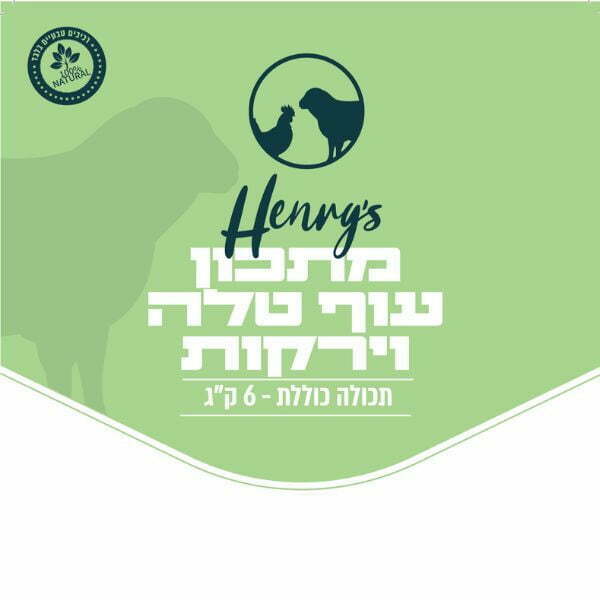 1662804631 הנריס20עוף20טלה20עם20ירקות.jpg
