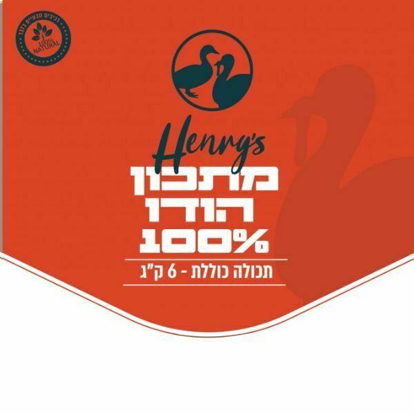 1663010580 הנריס20הודו20ללא2020ירקות.jpg