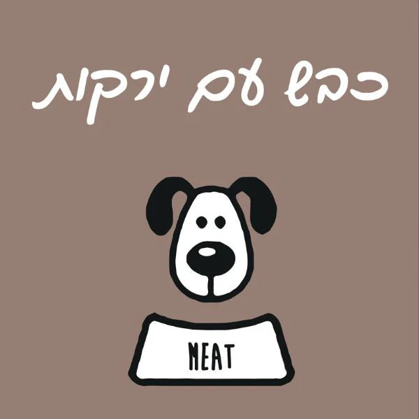 מיט מזון טבעי לכלבים כבש עם ירקות - 1 ק"ג